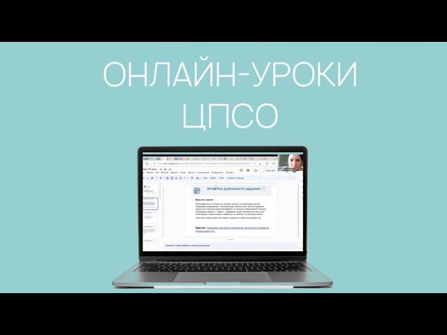 ОНЛАЙН-УРОКИ ЦПСО