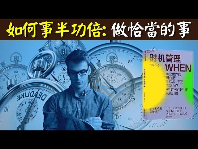 如何讓努力事半功倍:巧用生物鐘和時間管理 | 自我提升暢銷書《時機管理》