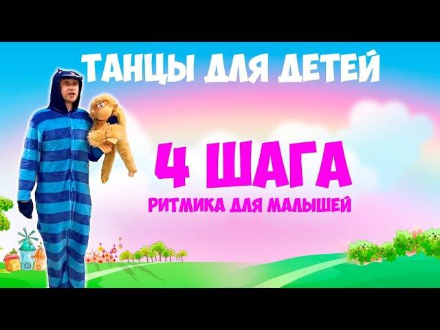 Танцуем дома | Танцы для детей | DariDance | Ритмика для малышей | Для самых маленьких