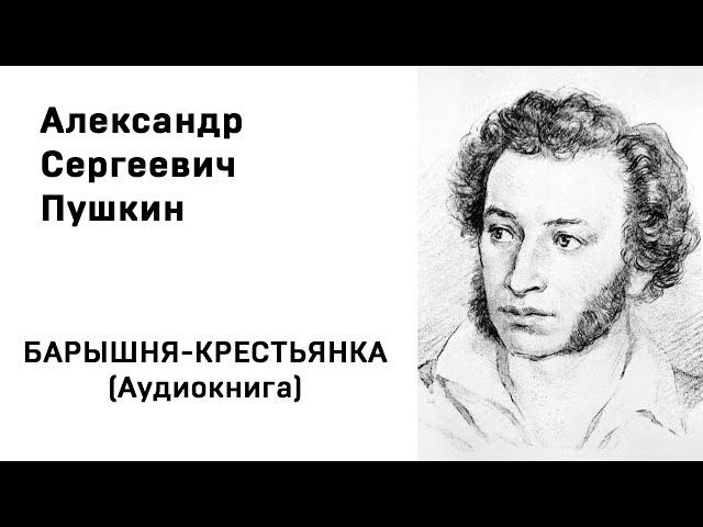 Александр Сергеевич Пушкин БАРЫШНЯ-КРЕСТЬЯНКА Аудиокнига Слушать Онлайн