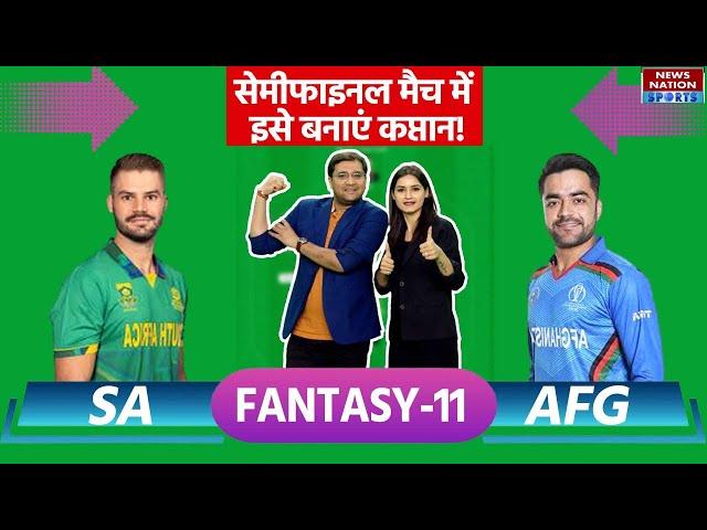 SA vs AFG Dream11 Prediction: SA vs AFG Team Prediction, South Africa vs Afghanistan | T20 World Cup