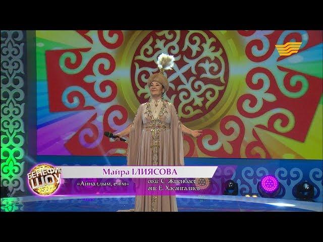 Майра Ілиясова - «Айналдым, елім» (Әні : Е. Хасанғалиев, сөзі: С. Жиенбаев)