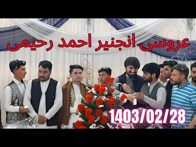 عروسی انجنیر صاحب احمد رحیمی   #afghanistan  #wedding