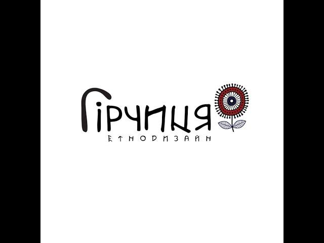 Гірчиця Етнодизайн  - "Я серці маю щастя", м. Запоріжжя