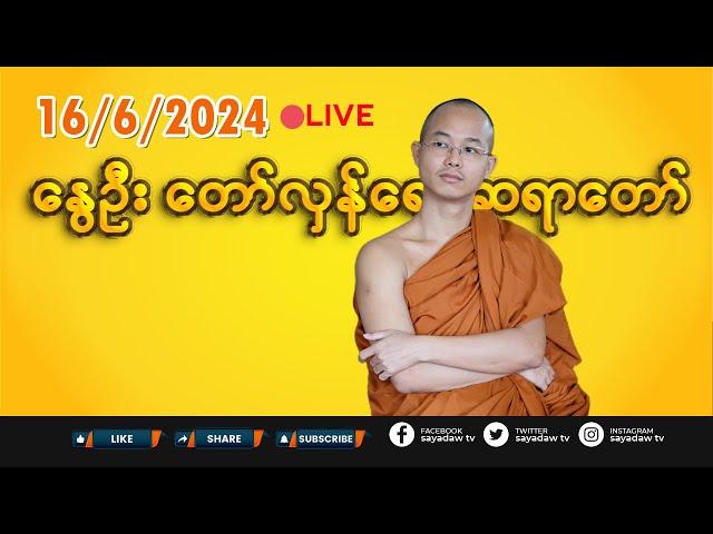 16/6/2024 || နွေဦး တော်လှန်ရေး ဆရာတော် LIVE #EP-793