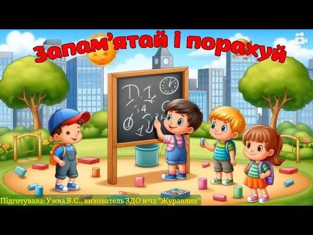 Запам’ятай і порахуй