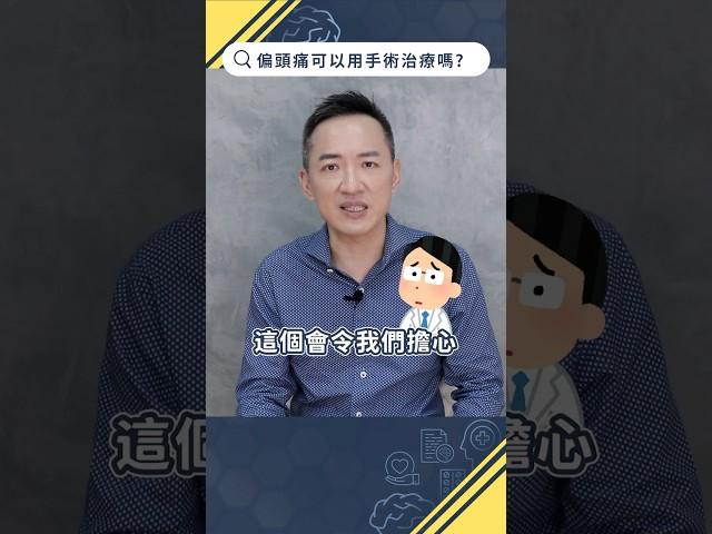偏頭痛可以開刀治療嗎？【頭痛Q&A】