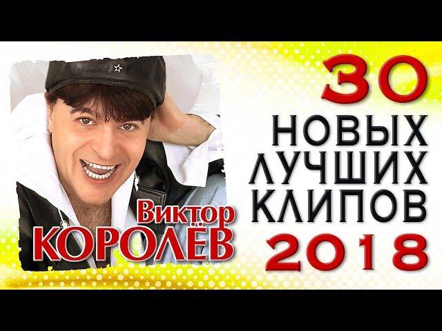 ВИКТОР КОРОЛЁВ – "30 НОВЫХ И ЛУЧШИХ ВИДЕО КЛИПОВ 2018 ГОДА". HD-Качество!