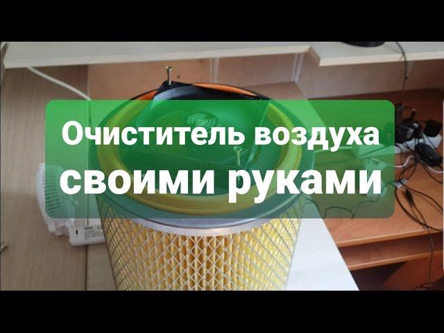 КАК ИЗБАВИТЬСЯ ОТ ПЫЛИ ДОМА НАВСЕГДА? ОЧИСТИТЕЛЬ ВОЗДУХА СВОИМИ РУКАМИ