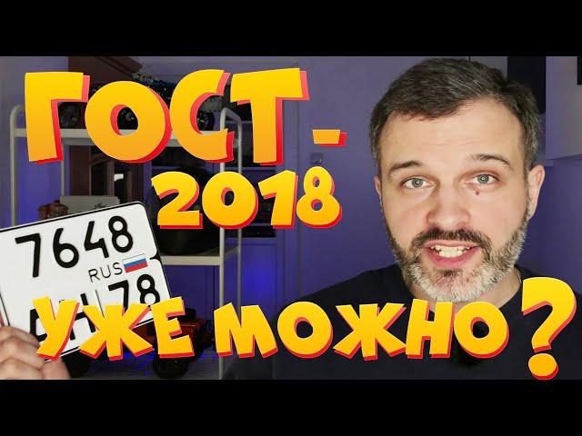 Регистрационные знаки на мото ГОСТ 2018