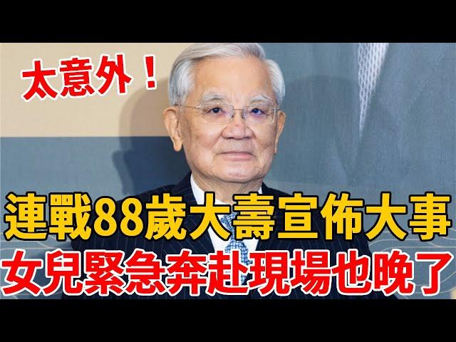 連戰88歲大壽宣佈大事！女兒奔赴現場也晚了，連方瑀真面目終於瞞不住#連戰 #連方瑀  #茶娛飯後