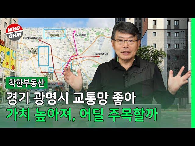 경기 광명 교통망 좋아져 가치 높아져, 어딜 주목할까  [장인석 착한부동산]