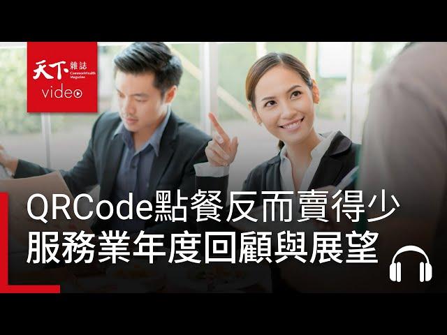 QR Code點餐反而賣得少？從「大店長復盤年會」看服務業年度回顧與展望 ｜ 服務一點訣