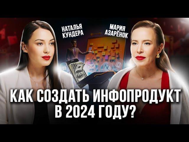 Как создать ПРЕМИАЛЬНЫЙ инфопродукт в 2024 году? Пошаговая инструкция от Натальи Кундеры.