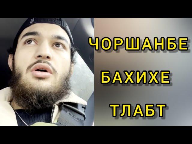 Чоршанбе/Тамет му гап ғалат фамт