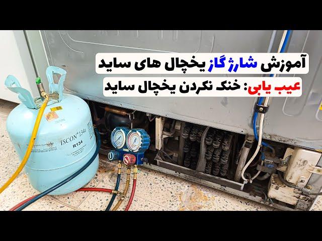 آموزش شارژ گاز یخچال ساید بای ساید | شارژ گاز اصولی یخچال️‍