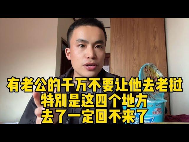 千万不要让你老公来老挝这四个地方 一旦来了  就不想回家了