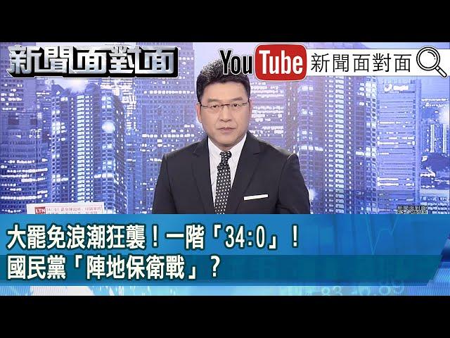 《大罷免浪潮狂襲！一階「34:0」！國民黨「陣地保衛戰」？》【2025.03.10『新聞面對面』】