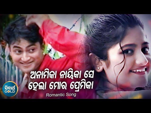 Anamika Nayikase Hela Mora Premika - Romantic Album Song | Babul Supriyo | ଅନାମିକା ନାୟିକା | Sidharth