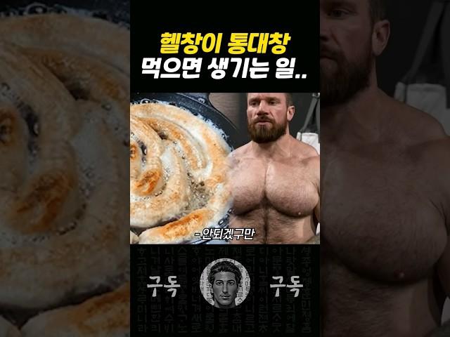 헬창이 통대창을 먹으면 벌어지는 끔찍한 일...