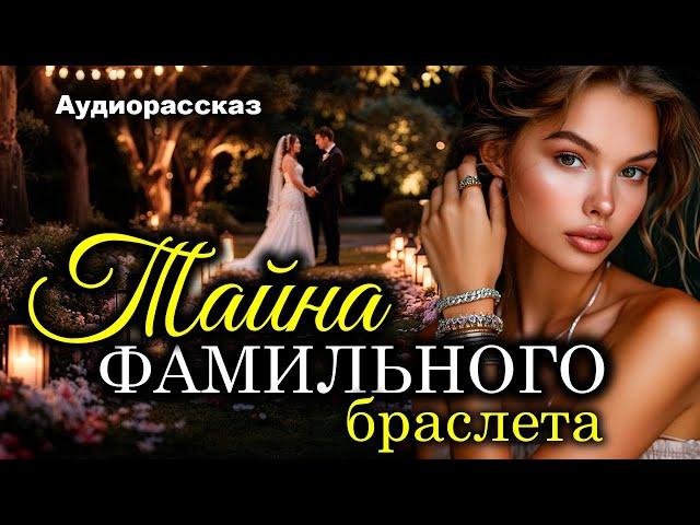 Тайна фамильного браслета. Рассказ. Истории любви
