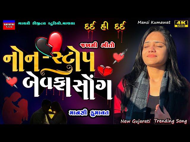 Mansi Kumawat-નોન સ્ટોપ બેવફા-Non Stop Bewafa Song-New Gujarati Trending Song-Live Garba Program2024