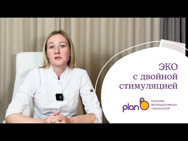 ЭКО с двойной стимуляцией - как проходит, чем отличается от классических программ и кому показано