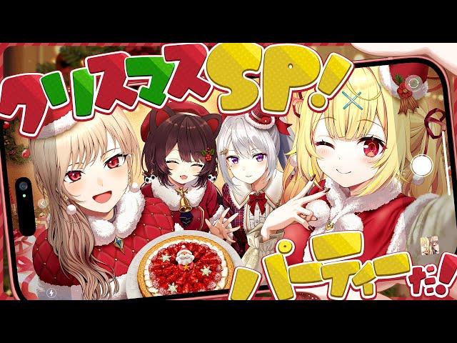 【第５話】クリスマスSP大好きな人達とオフコラボパーティー！【星川サラ/フレン/戌亥とこ/樋口楓/にじさんじ】#ほしふれんず