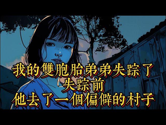 我的雙胞胎弟弟失蹤了，失蹤前，他去了一個偏僻的村子|恐怖動漫|懸疑動漫|虐心動漫