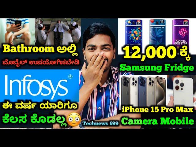 Kannada Technews 699: Samsung S24 Series, Infosys, Mobile Using in Bathroom, iPhone 15 Pro Max,