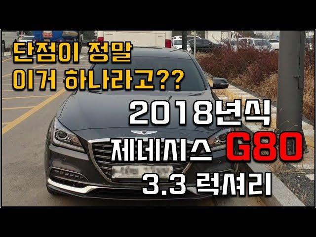 단점이 이거 하나라고? 2018년식 제네시스 G80 3.3 럭셔리