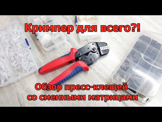 Кримпер для всего?! Обзор пресс-клещей со сменными матрицами.