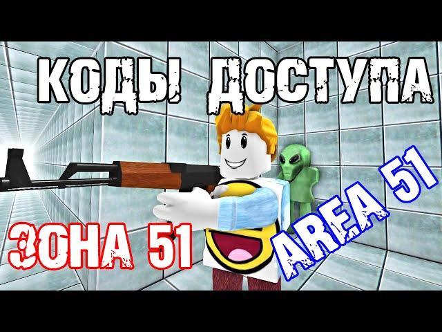 Секретные КОДЫ - Survive and Kill Killers ЗОНА 51 [ ROLBOX ] комната ПРИШЕЛЬЦА и CLEANING TWO Badge