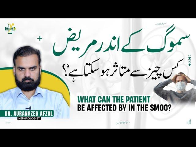 Smog Ka Ilaj Aur Nuqsanat | What is Smog And Its Effects On Human Health In Urdu/Hindi