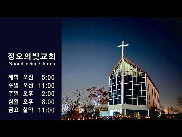 2024.12.29 주일 새벽예배 - 정오의빛교회(Noonday Sun Church)