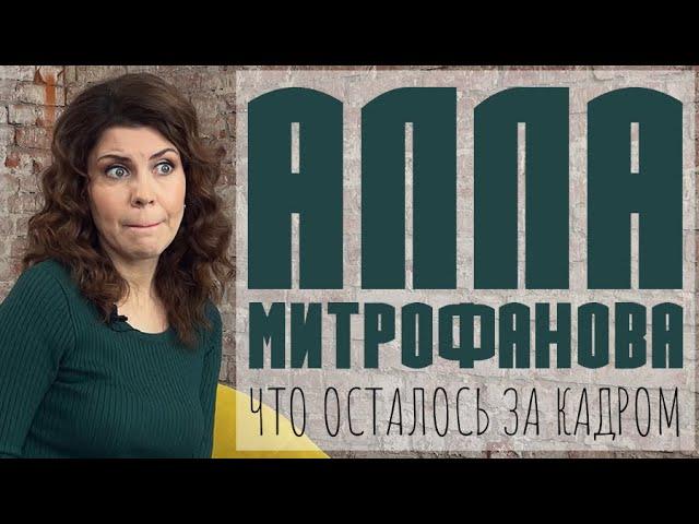 АЛЛА МИТРОФАНОВА / BACKSTAGE / СЕРИЯ ЛЕКЦИЙ / СО СЪЁМОЧНОЙ ПЛОЩАДКИ / ВЫРЕЗАННЫЕ СЦЕНЫ