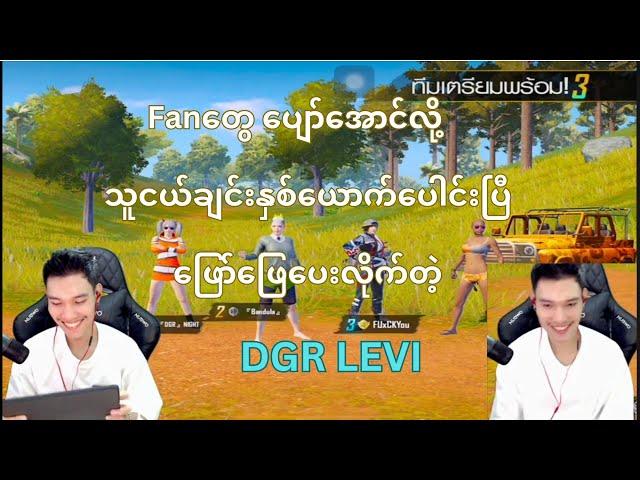 Fanတွေ ပျော်အောင်လို့ သူငယ်ချင်းနှစ်ယောက်ပေါင်းပြီ ဖြော်ဖြေပေးလိုက်တဲ့ DGR LEVI #pubgmobile #pubg