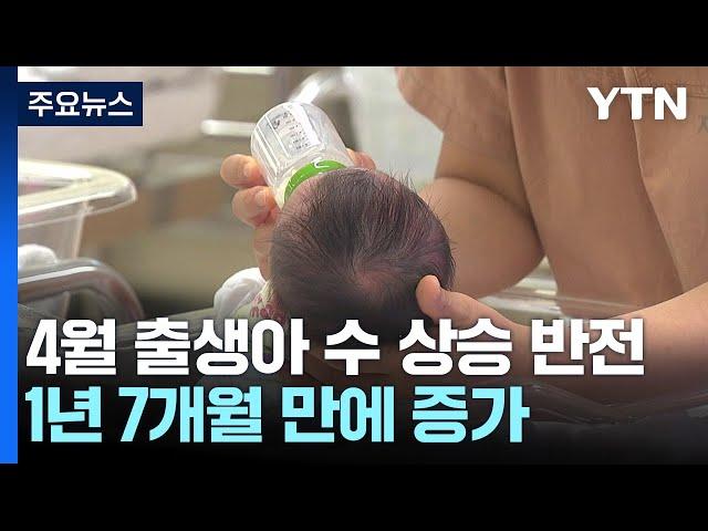 "이게 얼마 만이냐"...출생아 상승 반전·혼인 최대폭 증가 / YTN