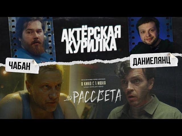 ИЗ ДУБЛЯЖА в РУССКОЕ КИНО: Как снимали фильм с АРСЕНИЕМ ПОПОВЫМ — "ДО РАССВЕТА!" подкаст 2023
