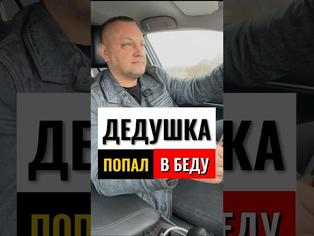 ДЕДУШКА В БЕДЕ #банкрот #банкротствофизлиц #банкротство #пенсия #пенсионеры #беда #долги #долг #суд