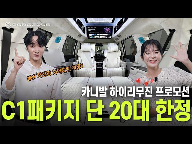 Ep47. NEW저상형 차박시트가 포함된 카니발 하이리무진 C1패키지 정말 어렵게 20대 물량 확보했습니다. 바로 연락주세요! | 고저스 리무진