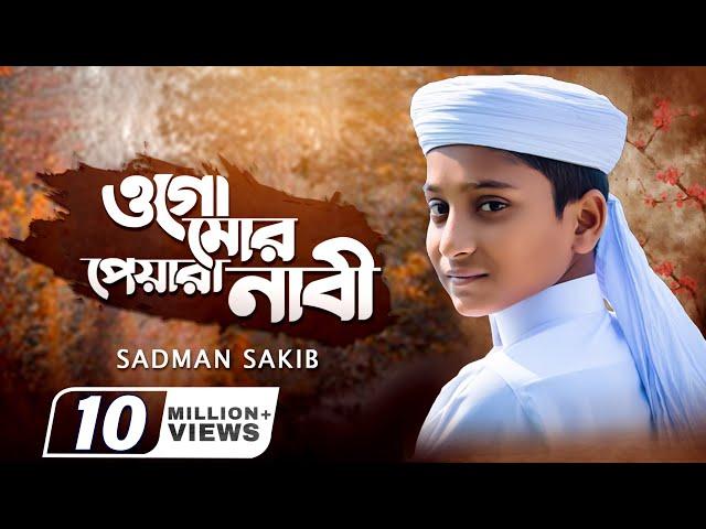 হৃদয় শীতল করা গজল | ওগো মোর পেয়ারা নাবী | Ogo Mor Peyara Nabi | Sadman Sakib | Iqra Shilpigosthi