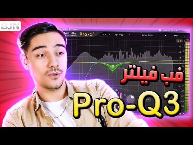 آموزش اکولایزر فب فیلتر Pro-Q3