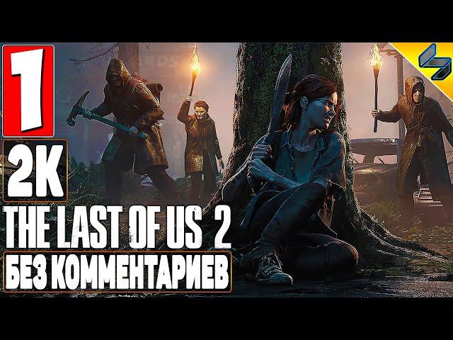 The Last of Us 2 (Одни Из Нас 2)  #1  Прохождение Без Комментариев На Русском  Игрофильм  PS4