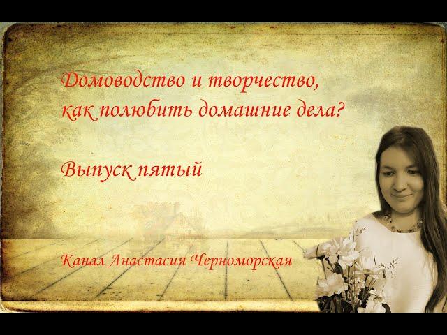 Домоводство и творчество. Как полюбить домашние дела? (о ванной, витражные краски и другое). Выпуск5