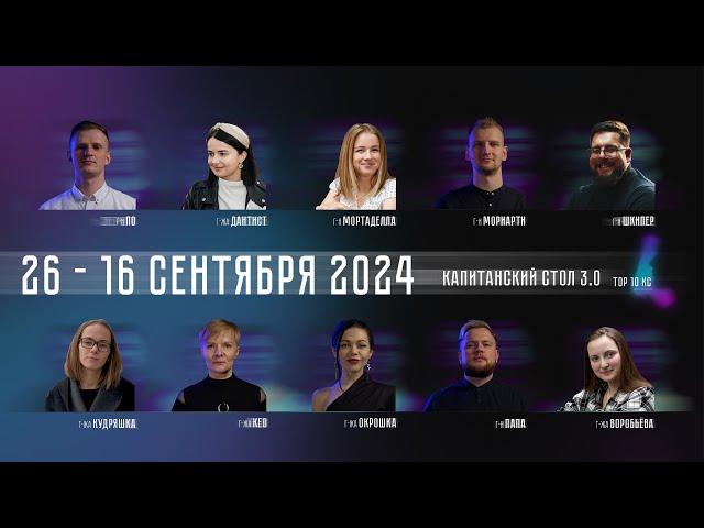 КС 3.0 || 16.09.2024 || Турнир по спортивной мафии