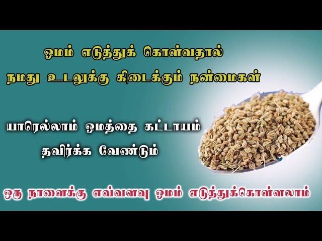 ஓமம் எடுத்துக்கொள்வதால் கிடைக்கும் நன்மைகள் | ajwain health benefits | Nalamudan Vaazha