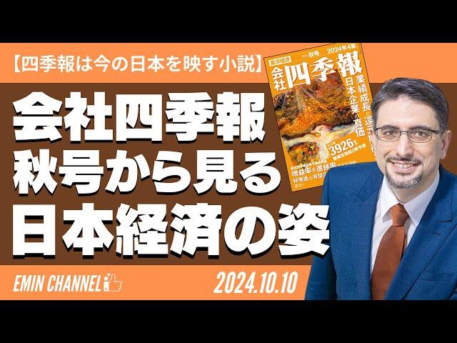 【四季報は今の日本を映す小説】会社四季報2024年4集 秋号から見る日本経済の姿