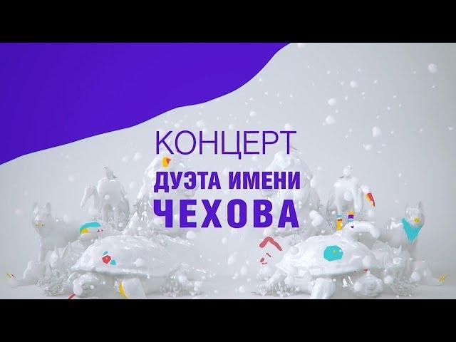 Концерт Дуэта им Чехова  Избранное  Том 1