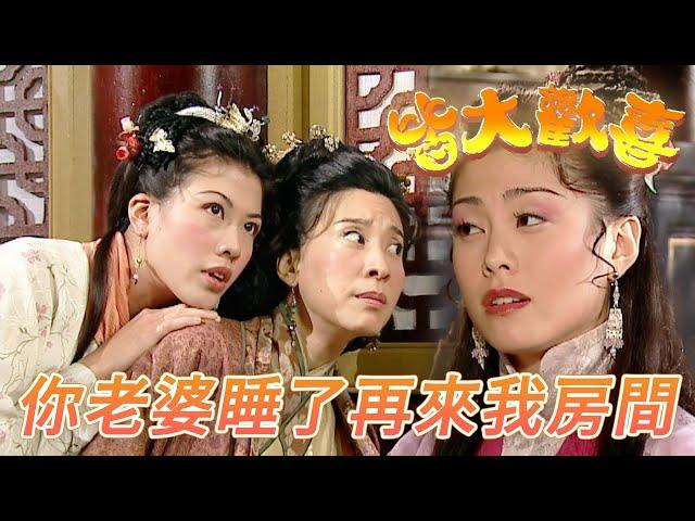 皆大歡喜 古裝版｜美女叫人夫等老婆睡著後來找她！兩個看熱鬧的女人準備好豬籠了！｜劉丹｜薛家燕｜林文龍｜謝天華｜廖碧兒｜皆大歡喜｜港劇精華｜TVB